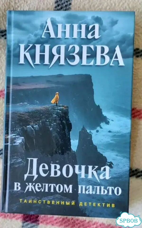 Девочка в желтом пальто. Анна Князева фото 1