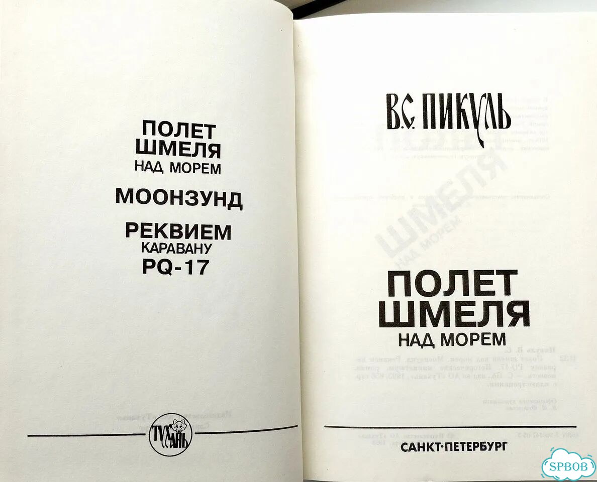 В. С. Пикуль. Три книги фото 2
