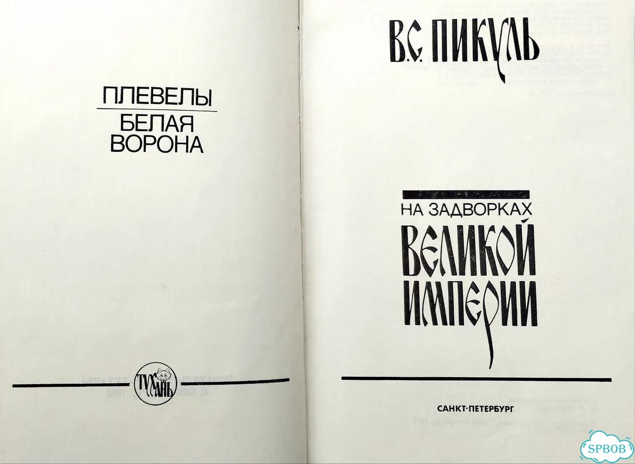В. С. Пикуль. Три книги фото 4