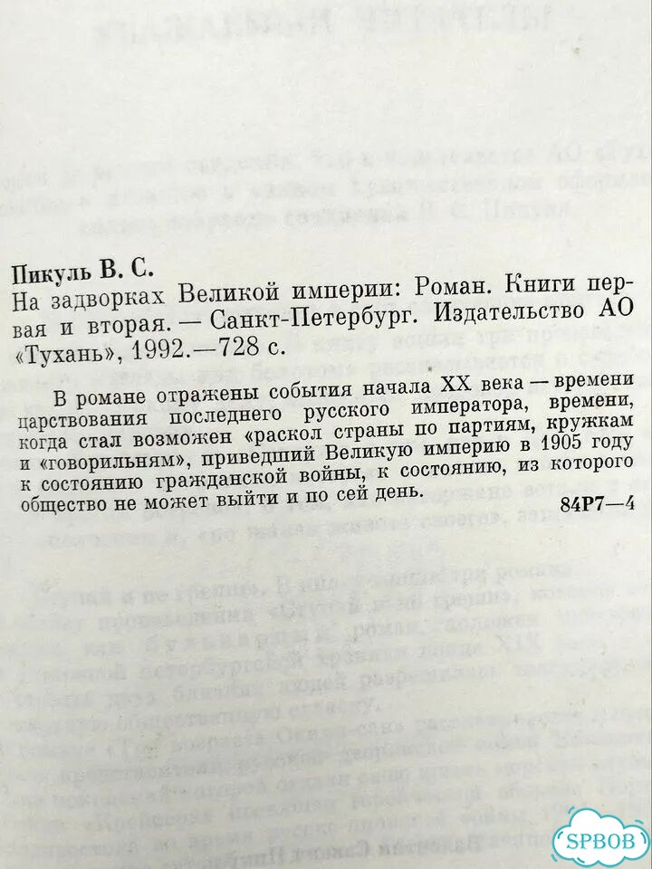 В. С. Пикуль. Три книги фото 5