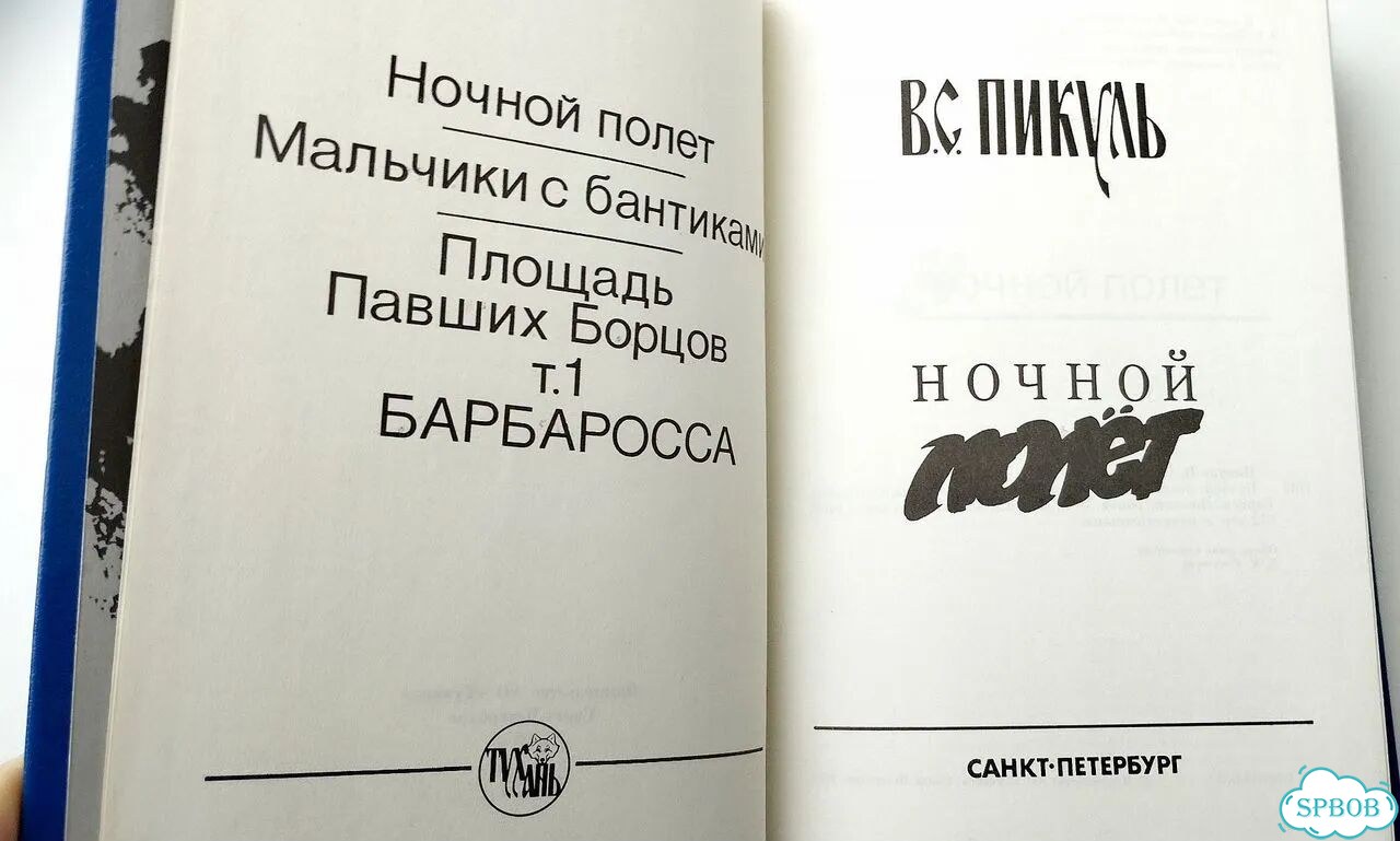 В. С. Пикуль. Три книги фото 6