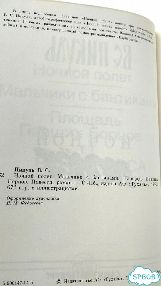 В. С. Пикуль. Три книги фото 7