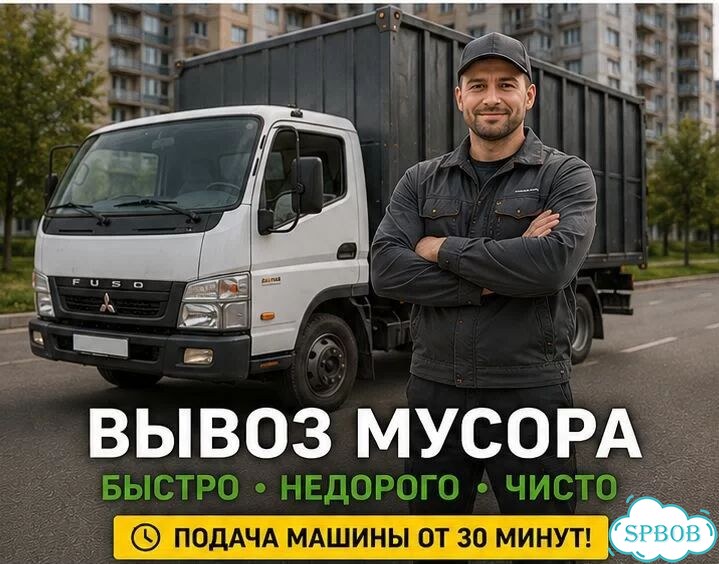 Вывоз мусора в Санкт-Петербурге и ло фото 1