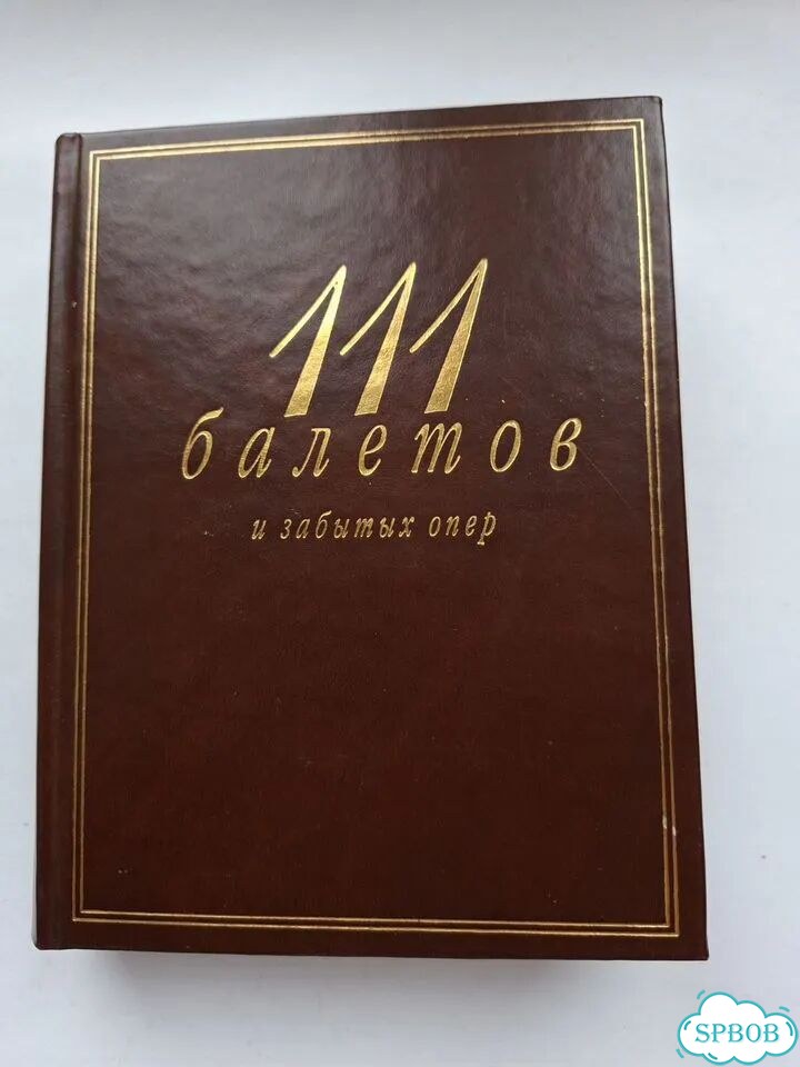 Книга 111 балетов и забытых опер. Справочник.2004г фото 1