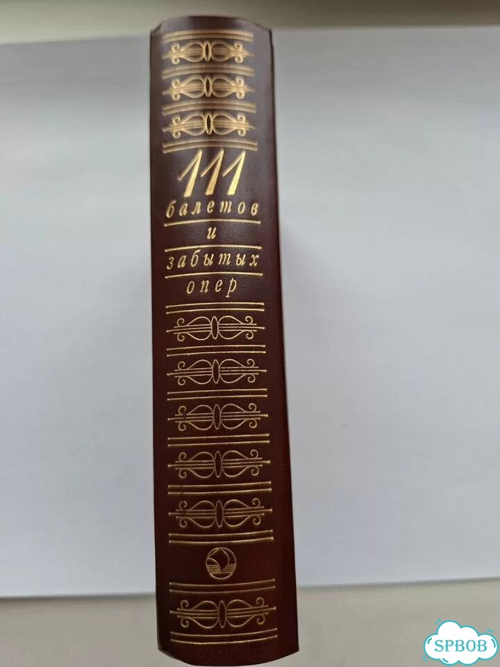 Книга 111 балетов и забытых опер. Справочник.2004г фото 3