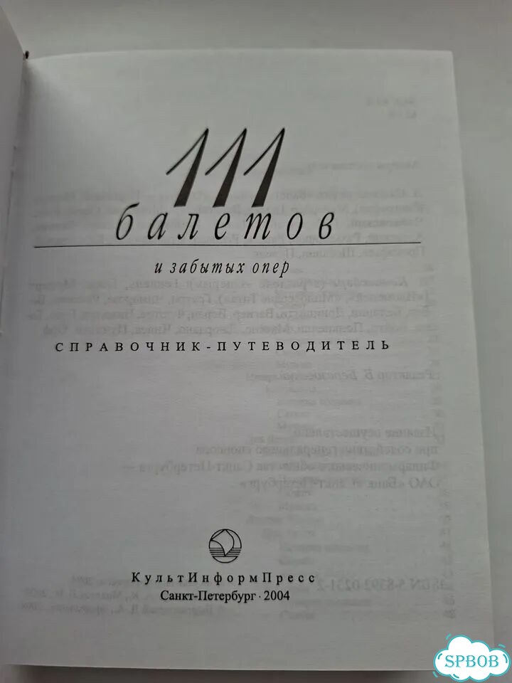 Книга 111 балетов и забытых опер. Справочник.2004г фото 5