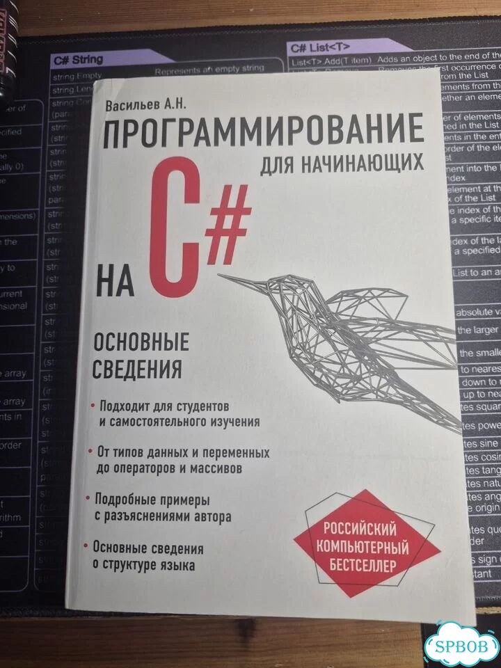 Программирование на с# для начинающих Васильев фото 1