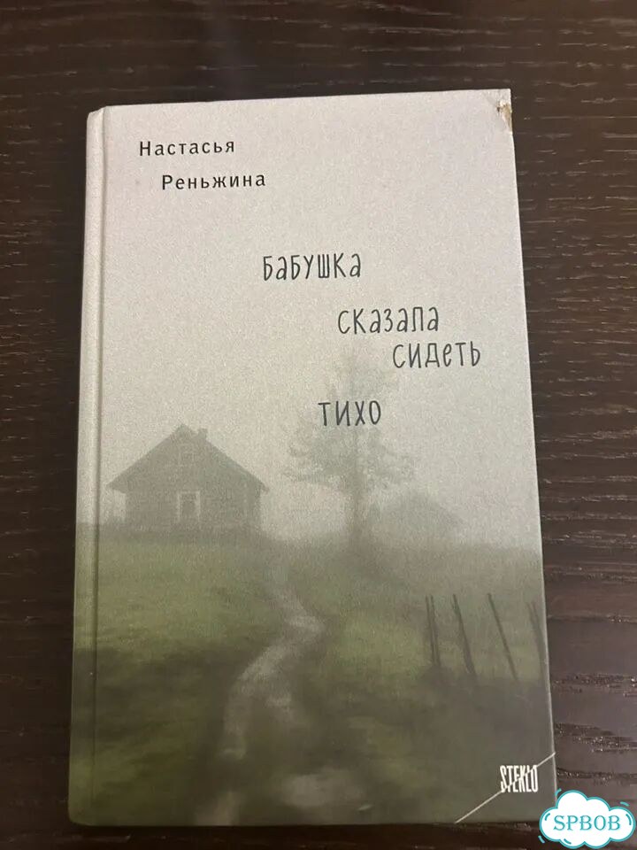 Книга Бабушка сказала сидеть тихо фото 1