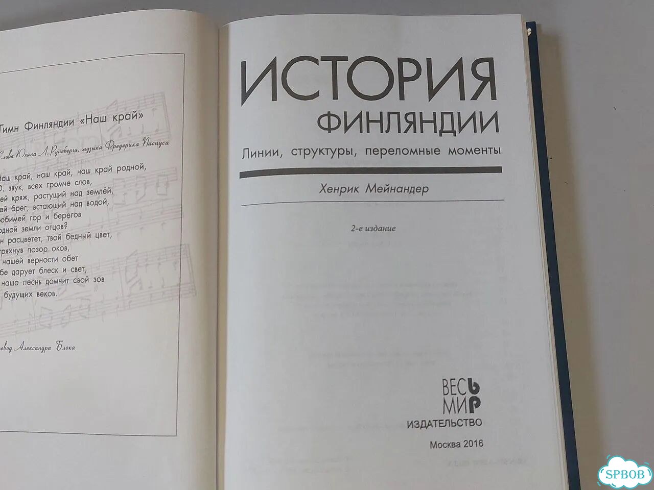 История Финляндии. / Хенрик Мейнандер фото 2