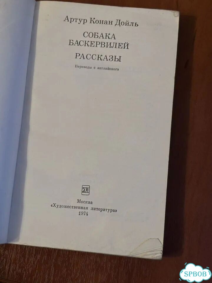 Артур Конан Дойль собака баскервилей фото 2