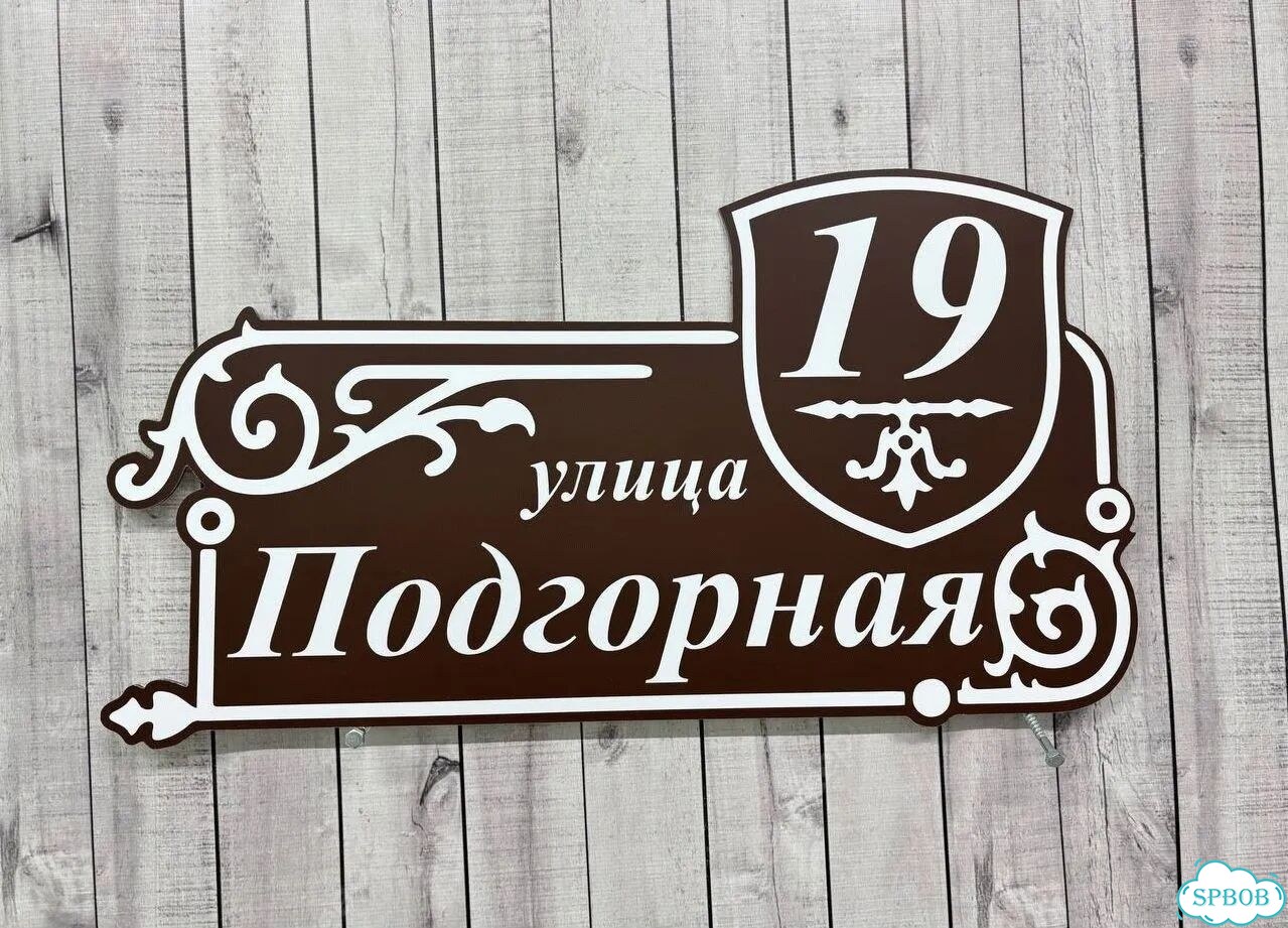 Адресная вывеска, табличка от производителя фото 10