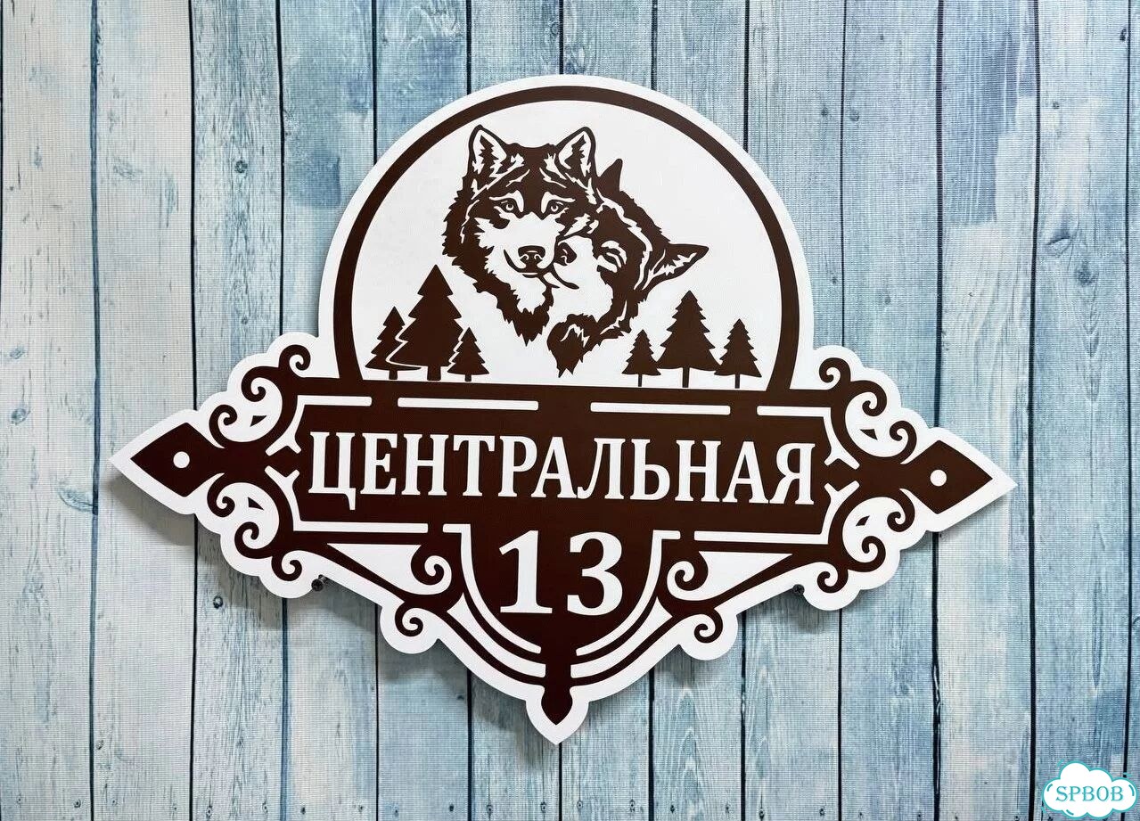 Адресная вывеска, табличка от производителя фото 9