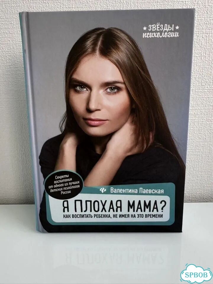 Валентина Паевская Я плохая мама фото 1