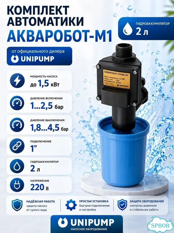 Комплект автоматики Unipump Акваробот Турби-М1 фото 1