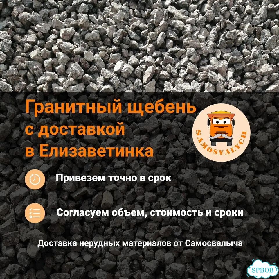 Щебень гранитный с доставкой в Елизаветинка фото 1