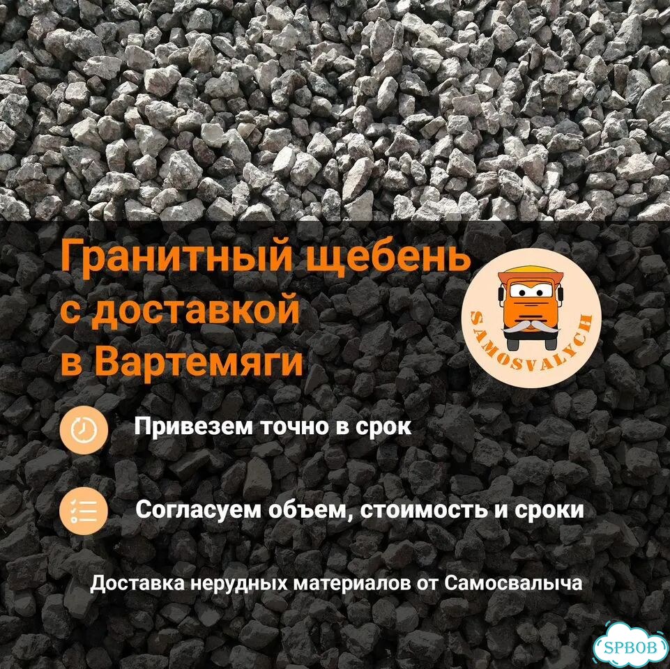 Щебень гранитный с доставкой в Вартемяги фото 1