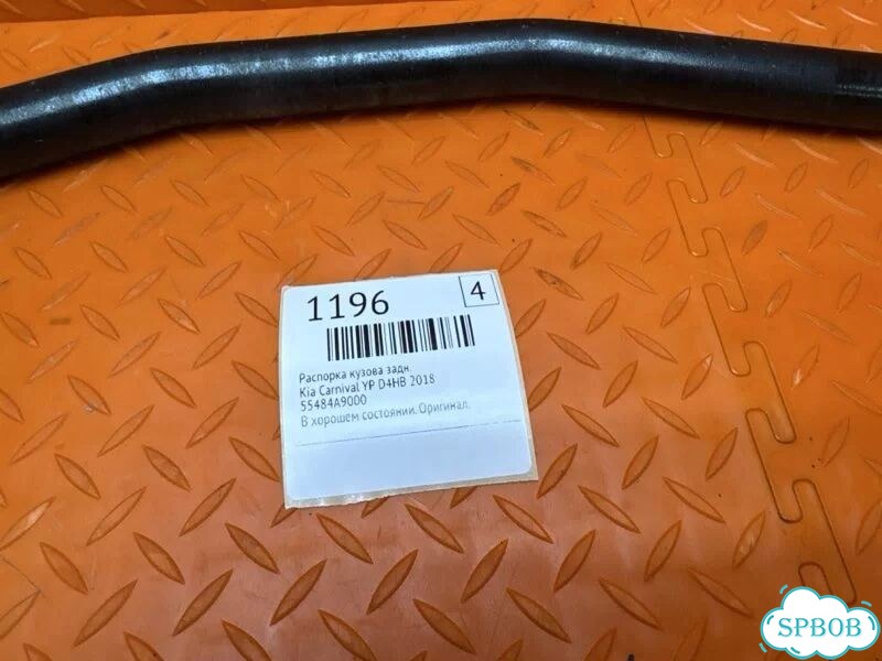 Распорка кузова задняя Kia Carnival YP D4HB 2018 фото 2