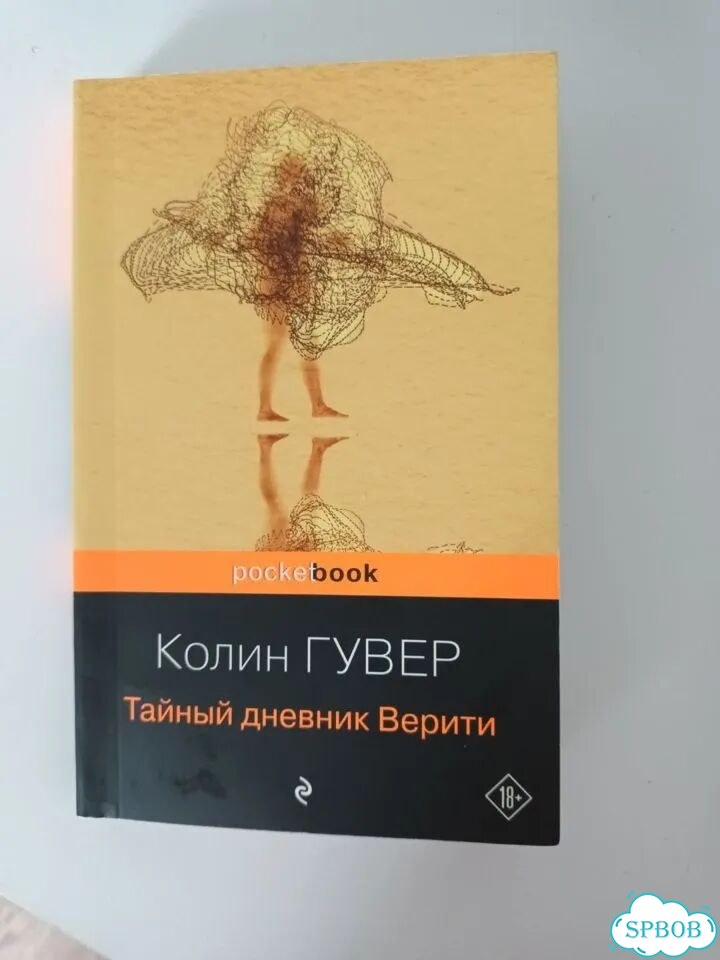 Колин Гувер Тайный дневник Верити фото 1