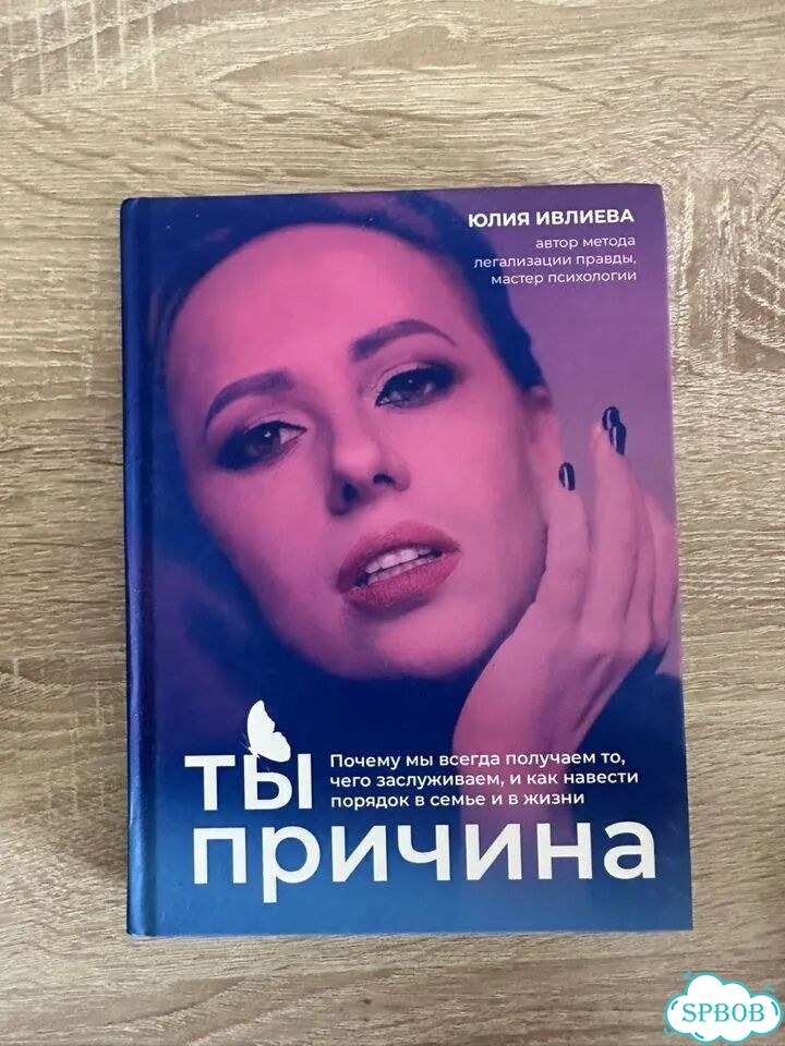 Книга Ты причина Юлия Ивлиева фото 1