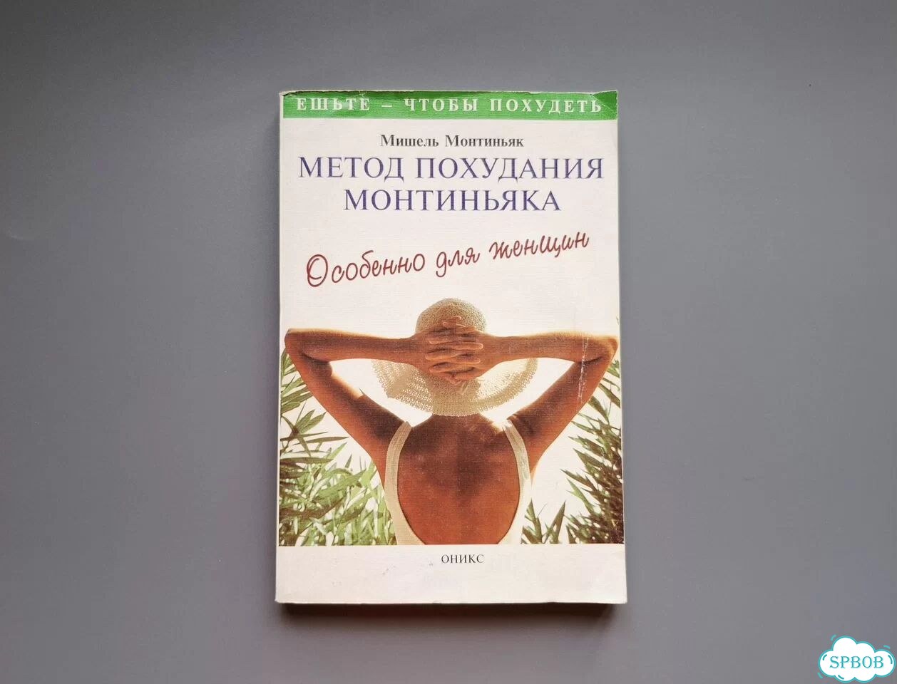Мишель Монтиньяк. Метод похудания Монтиньяка. 1999 фото 1