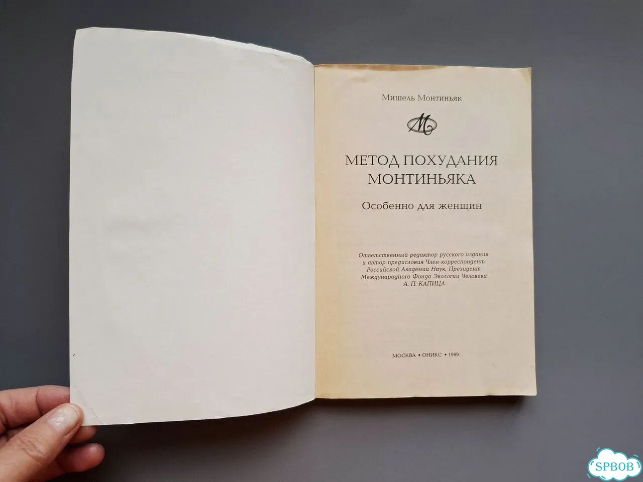 Мишель Монтиньяк. Метод похудания Монтиньяка. 1999 фото 2