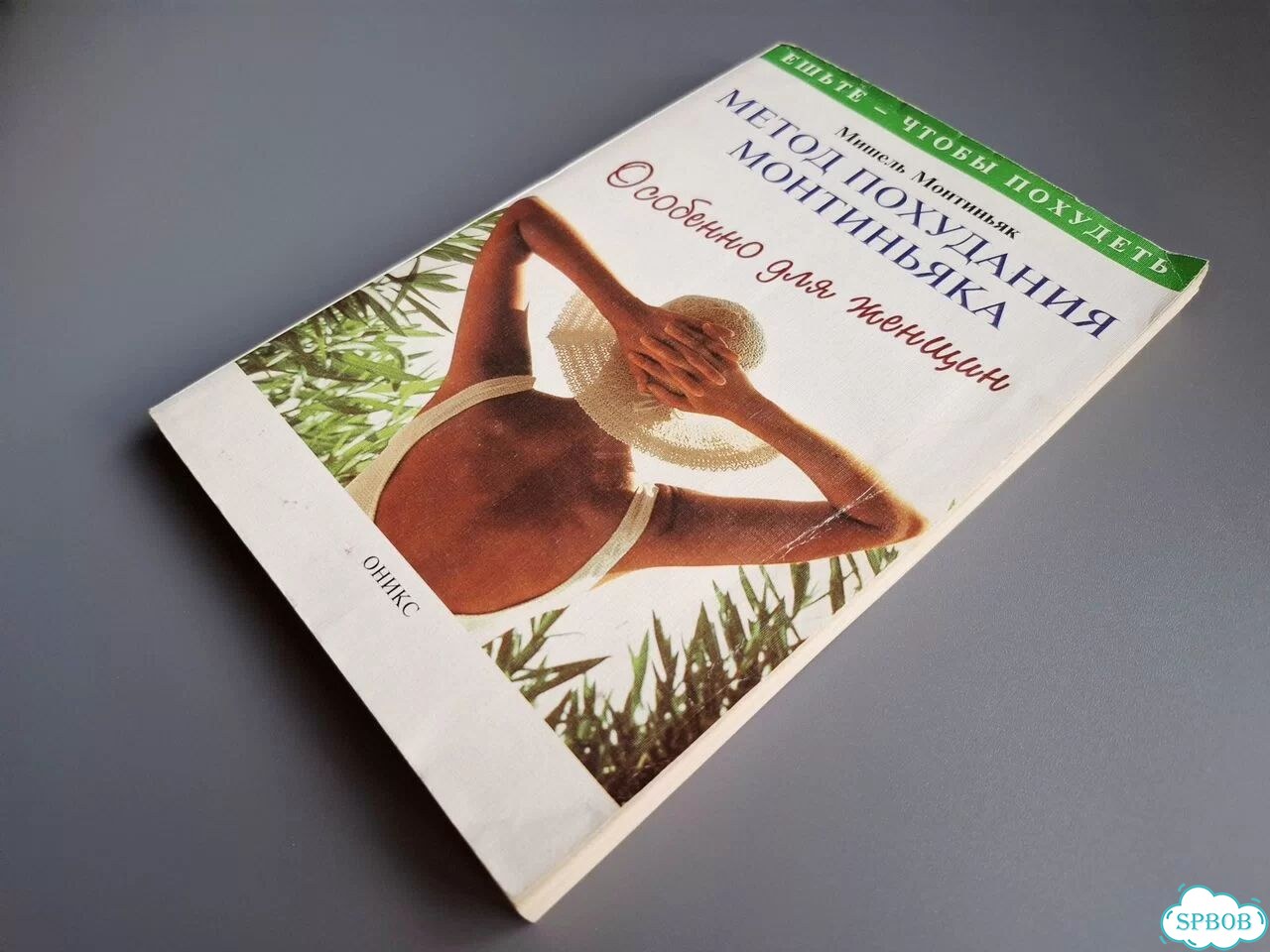 Мишель Монтиньяк. Метод похудания Монтиньяка. 1999 фото 6