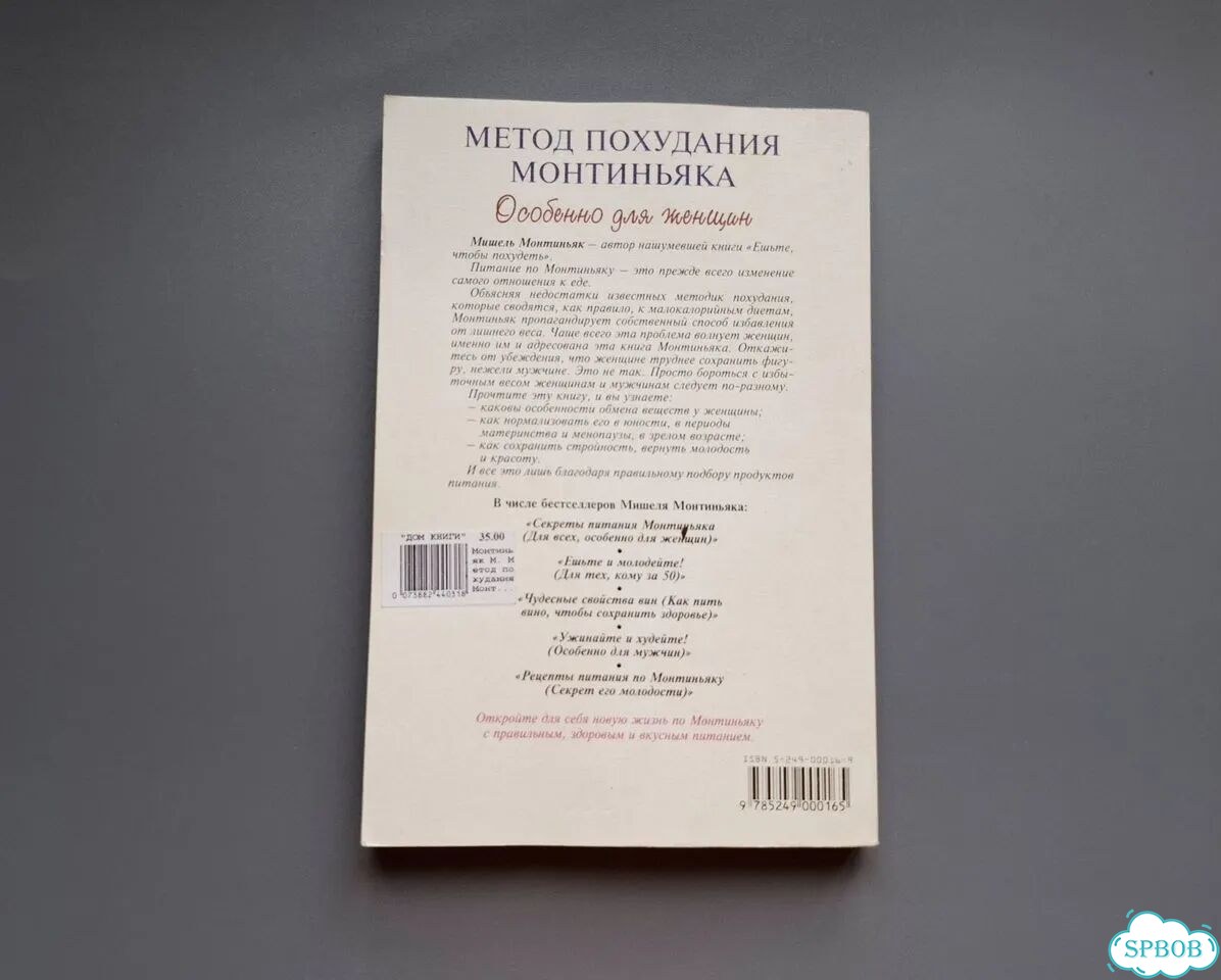 Мишель Монтиньяк. Метод похудания Монтиньяка. 1999 фото 9