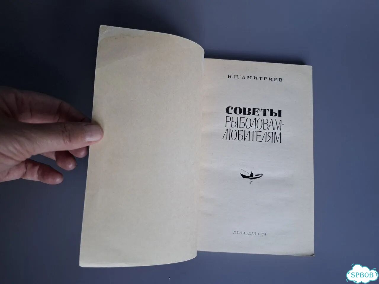 Советы рыболовам-любителям. Дмитриев Н.Г. 1978 фото 2