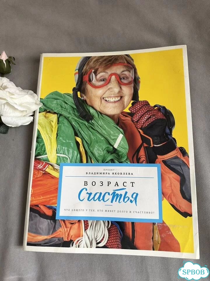 Книга Возраст счастья, Яковлева фото 2