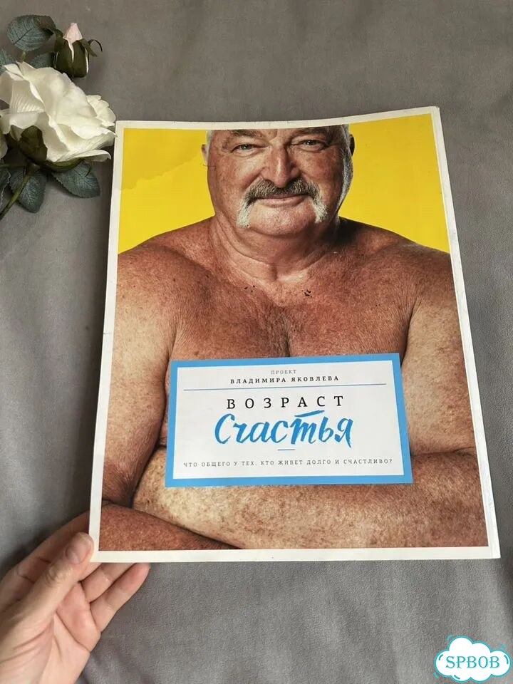 Книга Возраст счастья, Яковлева фото 7