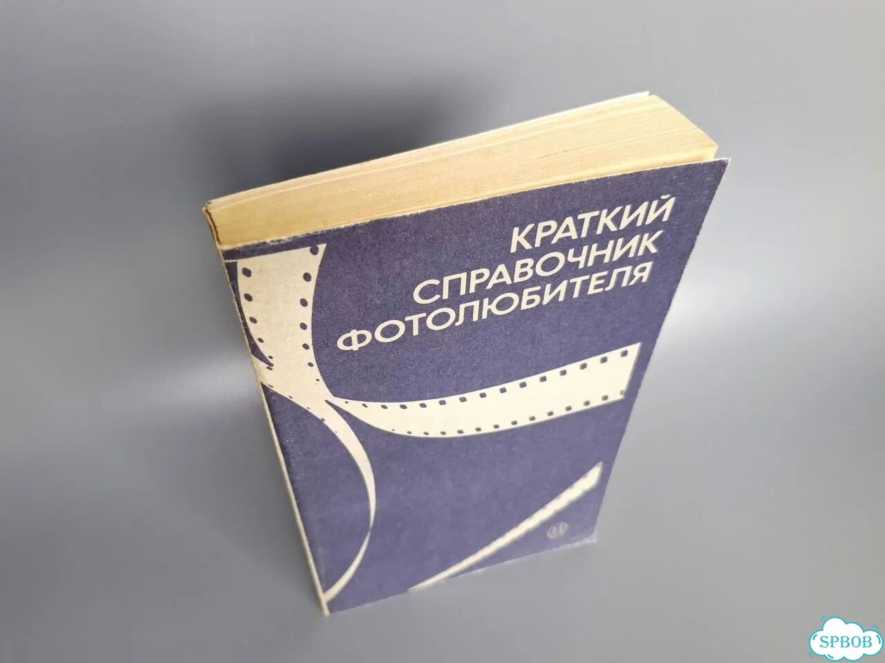 Краткий справочник фотолюбителя. 1984 фото 2