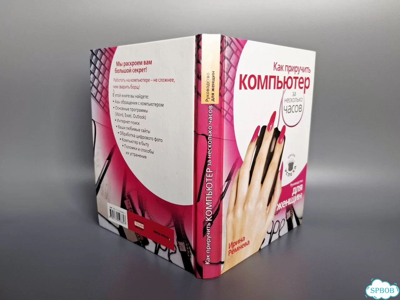 Как приручить компьютер за несколько часов. 2009 фото 1