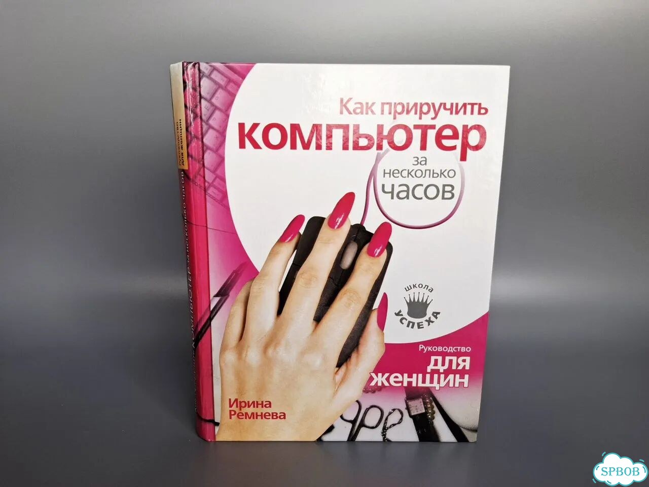 Как приручить компьютер за несколько часов. 2009 фото 3