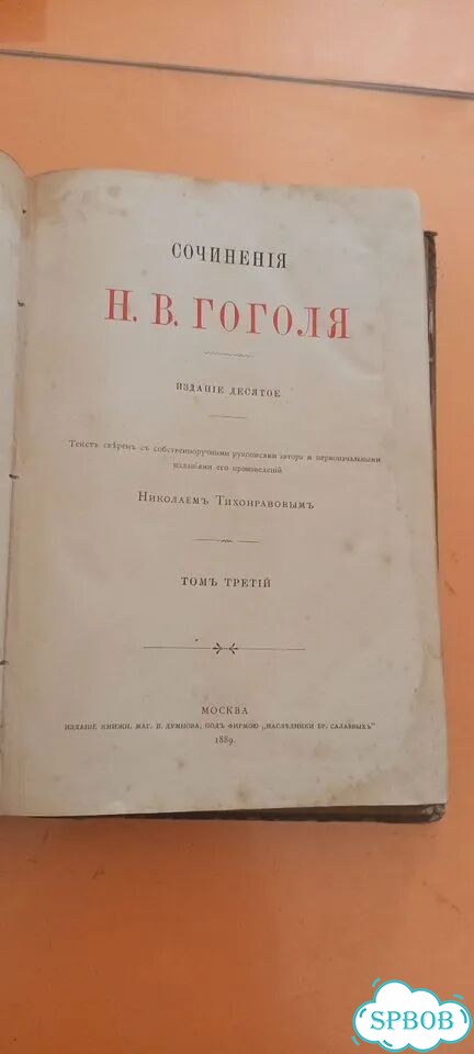 Антиквариат Сочинения Н. В. Гоголя. Том 3 1889 г фото 1