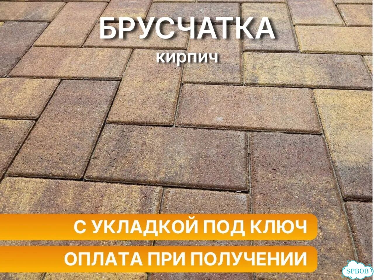 Доставка сегодня. Тротуарная плитка под ключ фото 1