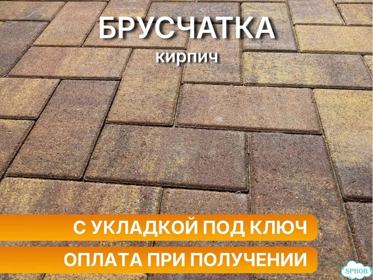 Доставка сегодня. Тротуарная плитка под ключ фото 1