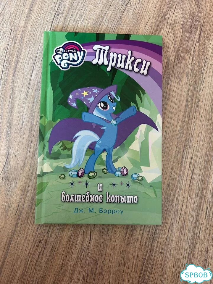 My little pony книги пакетом фото 5
