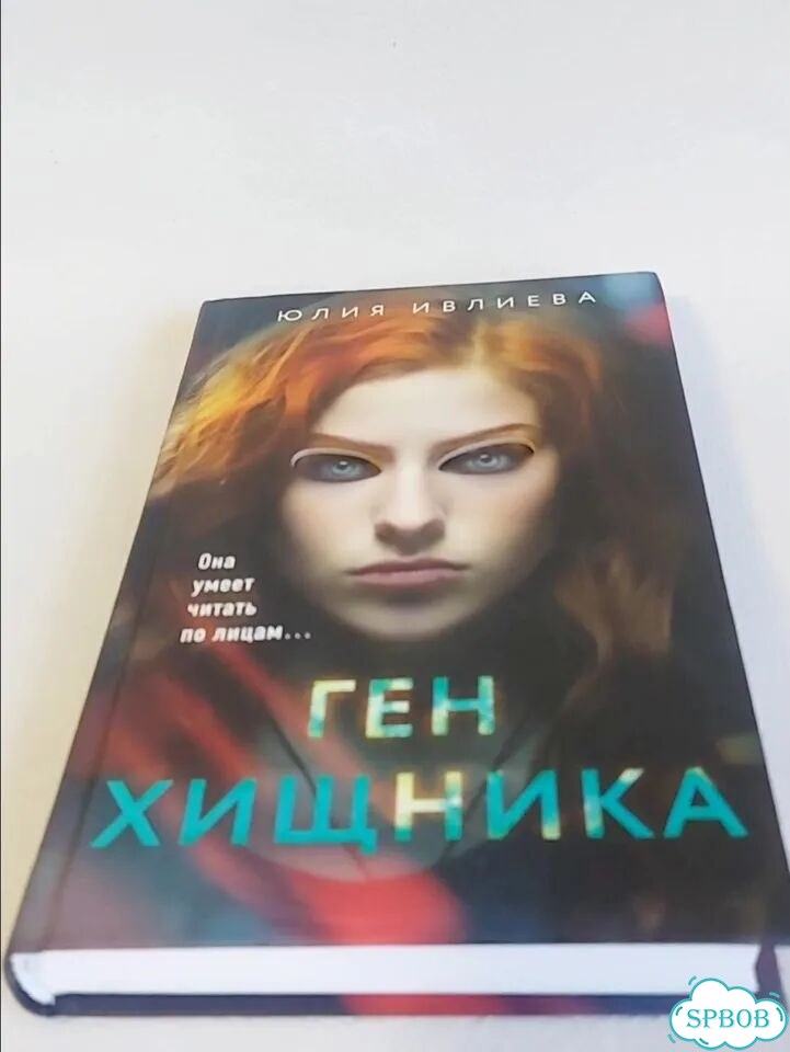 Ю.Ивлиева «Ген хищника» психологический триллер фото 1