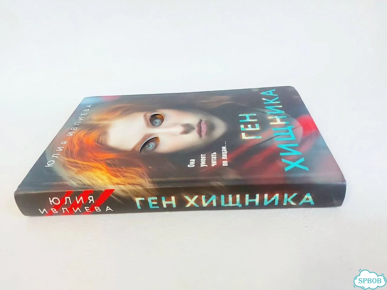 Ю.Ивлиева «Ген хищника» психологический триллер фото 11