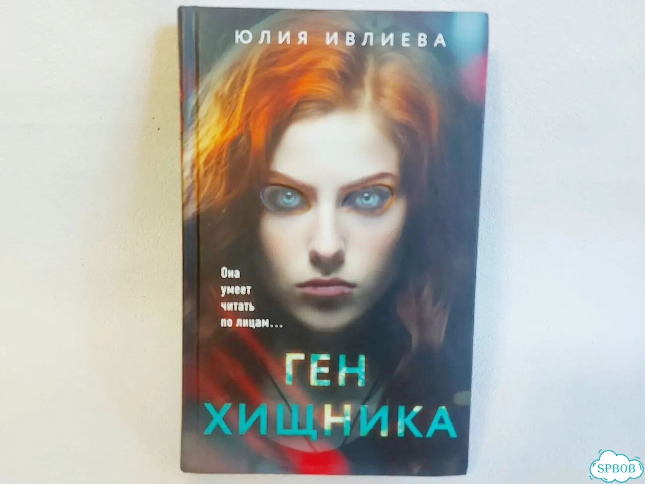 Ю.Ивлиева «Ген хищника» психологический триллер фото 2