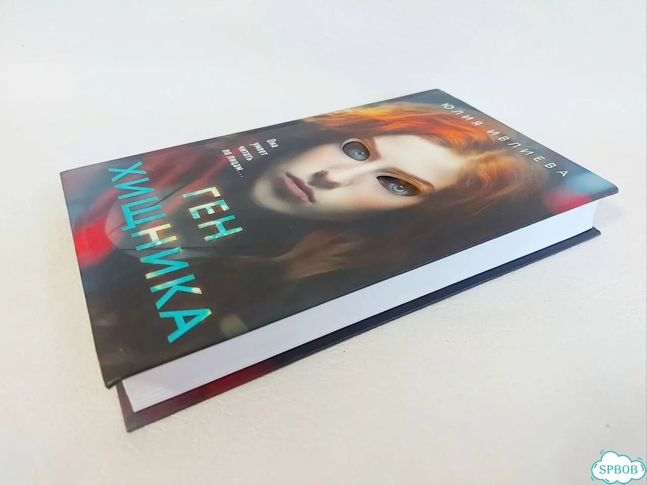 Ю.Ивлиева «Ген хищника» психологический триллер фото 6