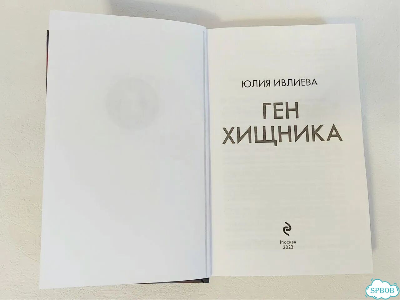 Ю.Ивлиева «Ген хищника» психологический триллер фото 7