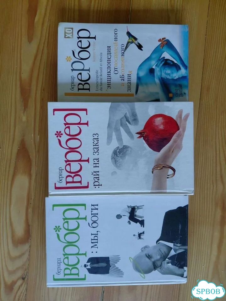 Книги вербер фото 1