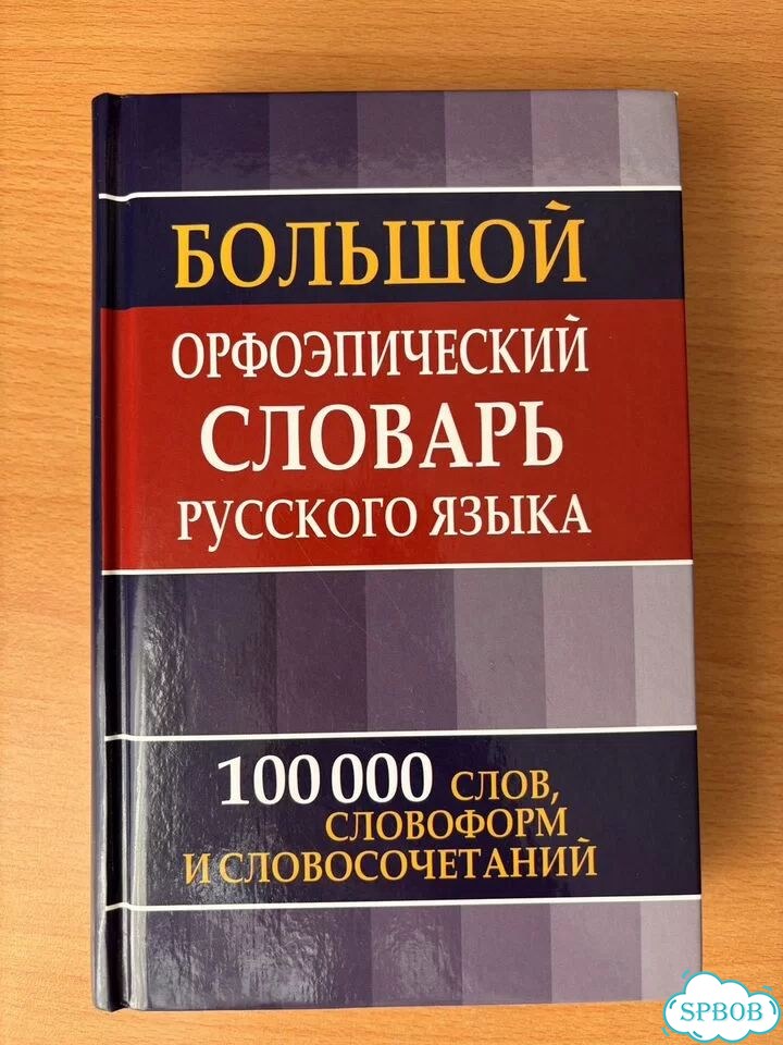 Большой орфоэпический словарь русского языка фото 1