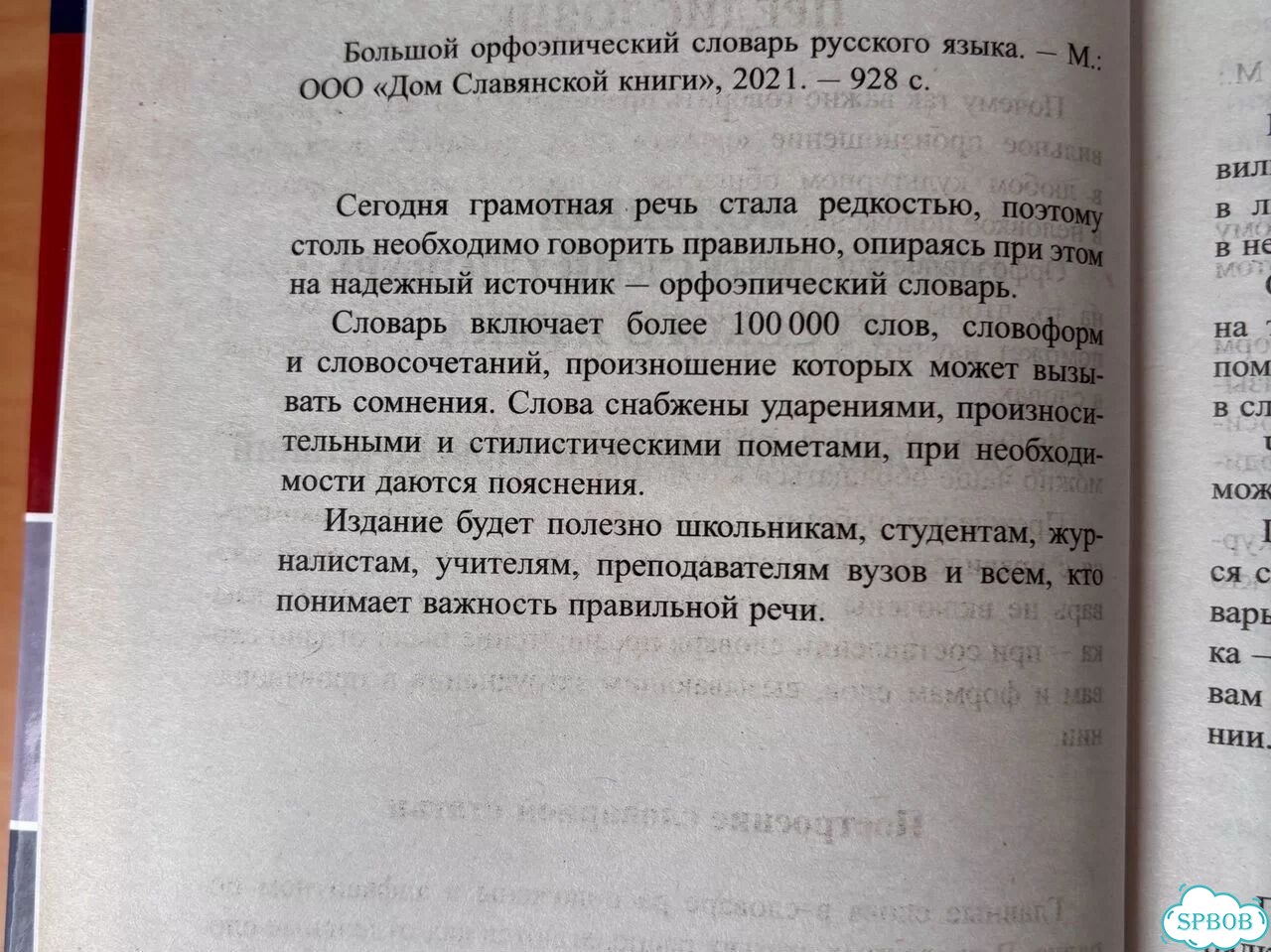 Большой орфоэпический словарь русского языка фото 5