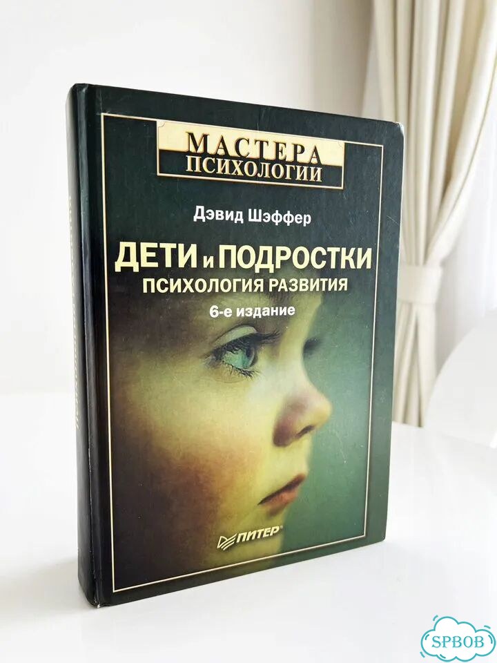 Дети и подростки. Психология развития Шэффер Дэвид фото 1