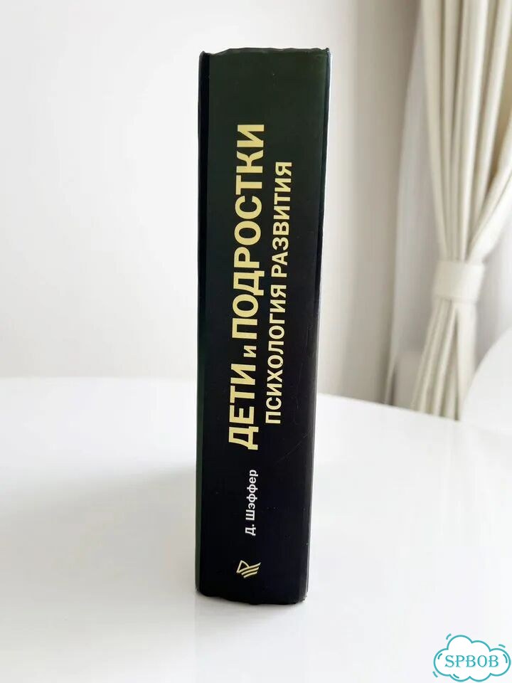 Дети и подростки. Психология развития Шэффер Дэвид фото 3