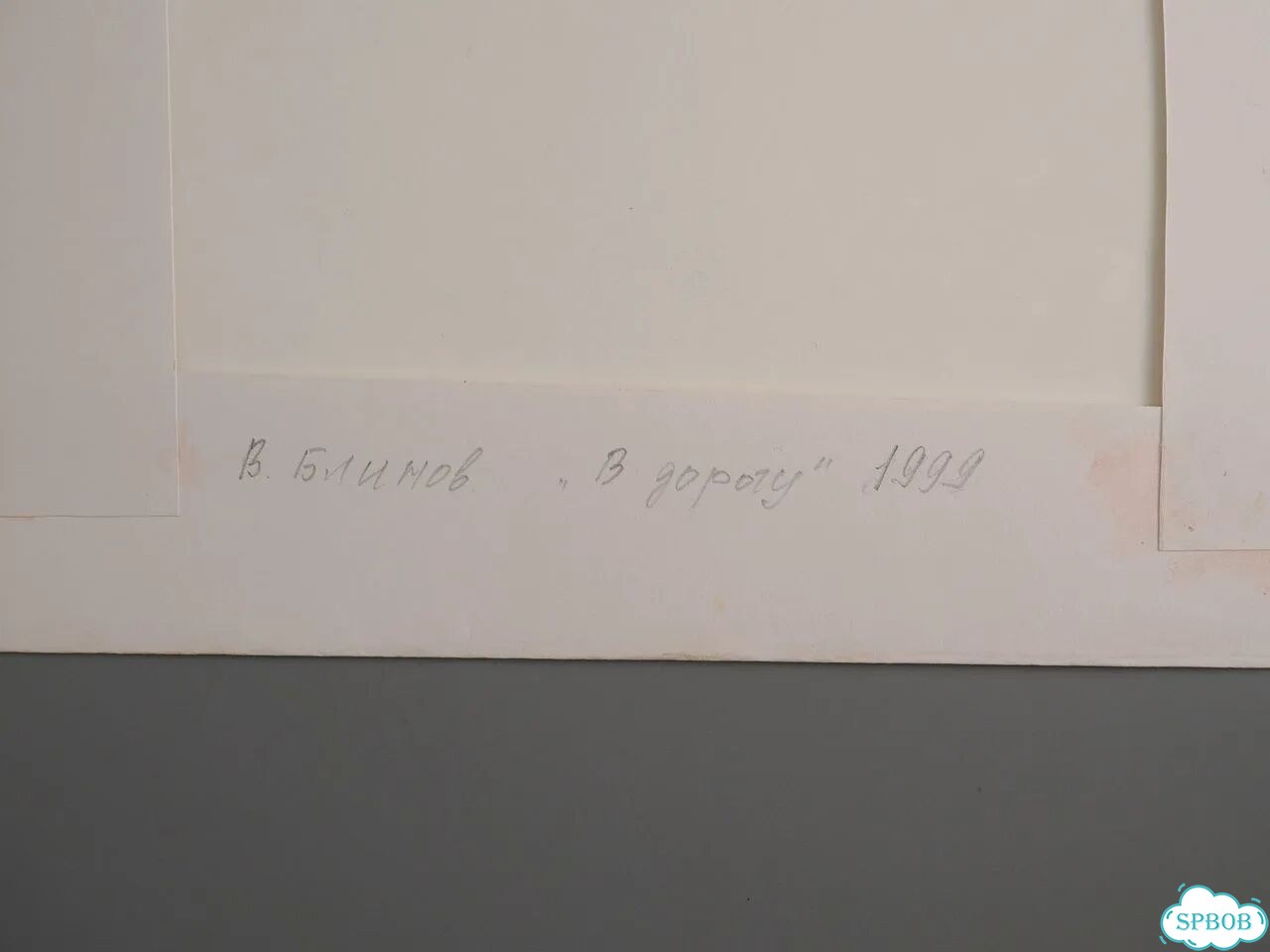 Гравюра «В дорогу». В. Блинов. Россия. 1999 год фото 8