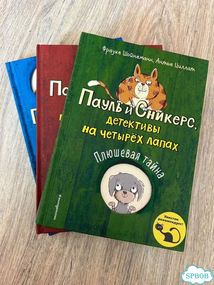 Книги Пауль и сникерс детективы на четырех лапах фото 1