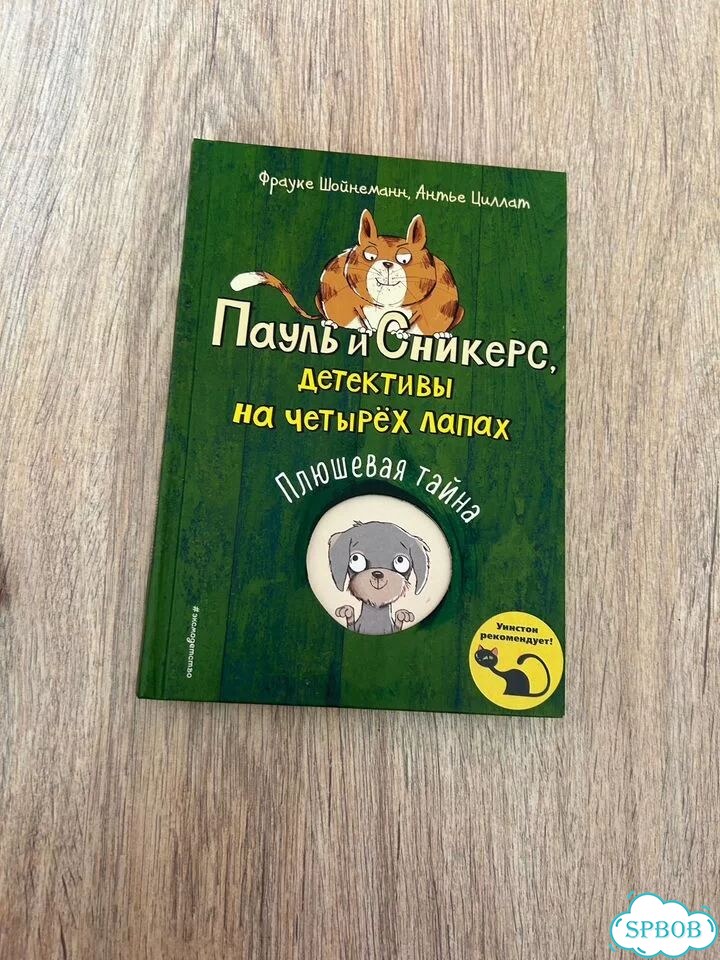 Книги Пауль и сникерс детективы на четырех лапах фото 2